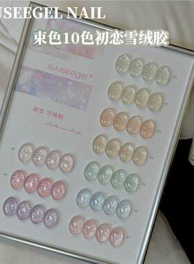 suuseegel束色10色初恋雪绒胶流行爆闪碎钻胶美甲店专用指甲油胶
