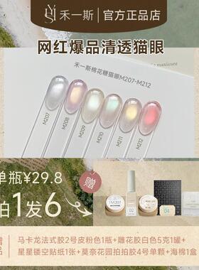 禾一斯网红清透棉花糖六色猫眼玻璃珠追光猫眼显白罐装美甲油胶