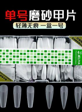 美甲店睫丽雅专用磨砂单号甲片全贴超薄无痕扁平一盒一号补充甲