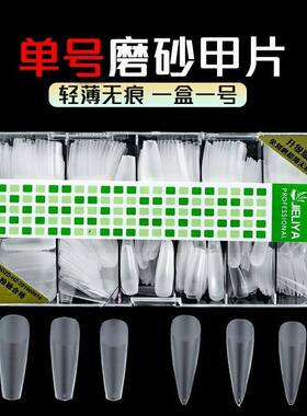 美甲店睫丽雅专用磨砂单号甲片全贴超薄无痕扁平一盒一号补充甲