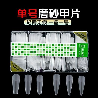 美甲店睫丽雅专用磨砂单号甲片全贴超薄无痕扁平一盒一号补充甲
