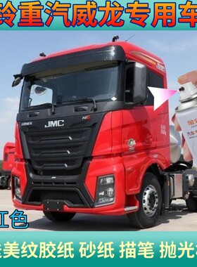 江铃重汽威龙HV5重卡红色车漆大货车划痕修复自喷漆补漆油漆防锈