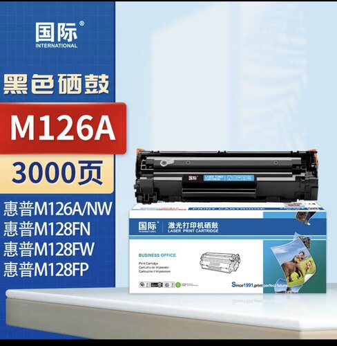 ￼￼国际 适用惠普ProMFP M126a/nw M128fn/fw/fp打印机硒鼓 墨盒
