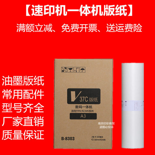RVA3版纸 RV版纸 速印机 3650 3660 3690 5790 3760一 体机蜡纸 - 封面