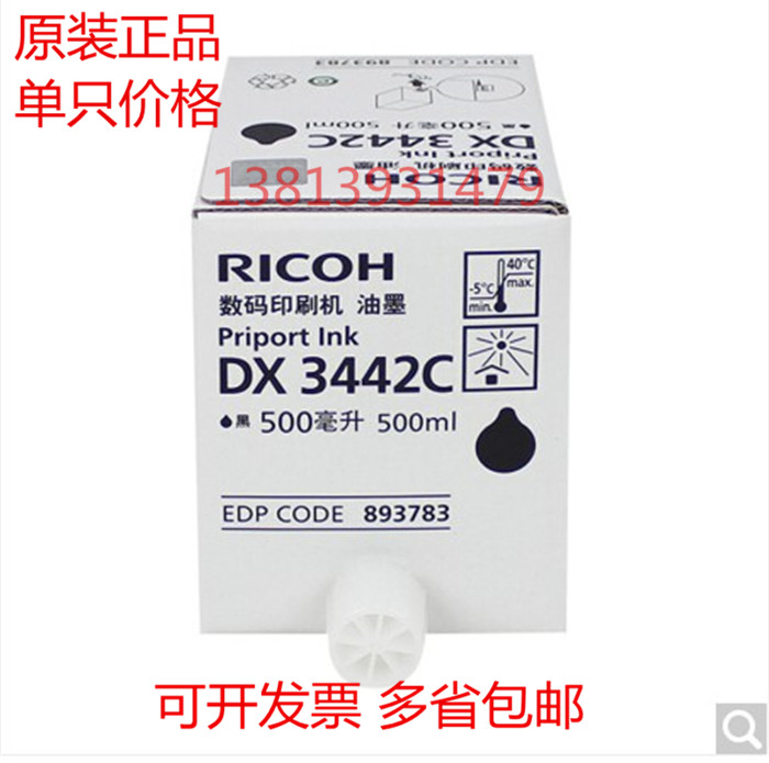 理光原装油墨 适用于DX2432C DX2430c DX3442c DD2433C速印机版纸