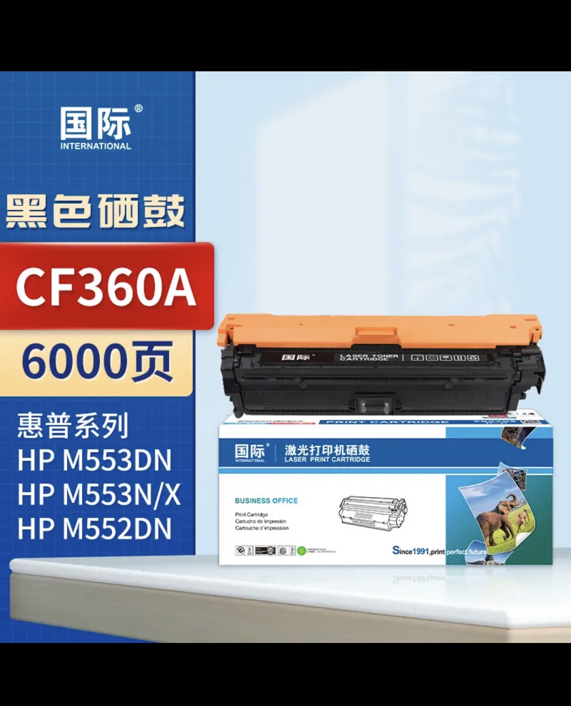 ￼￼国际CF360A硒鼓 适用惠普HP M553 M553N/X M552DN 508A打印机