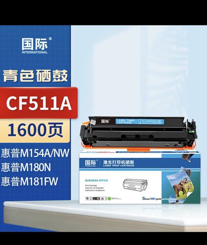 ￼￼国际cf510a硒鼓。适用惠普204am154a m180n m181fw打印机粉盒