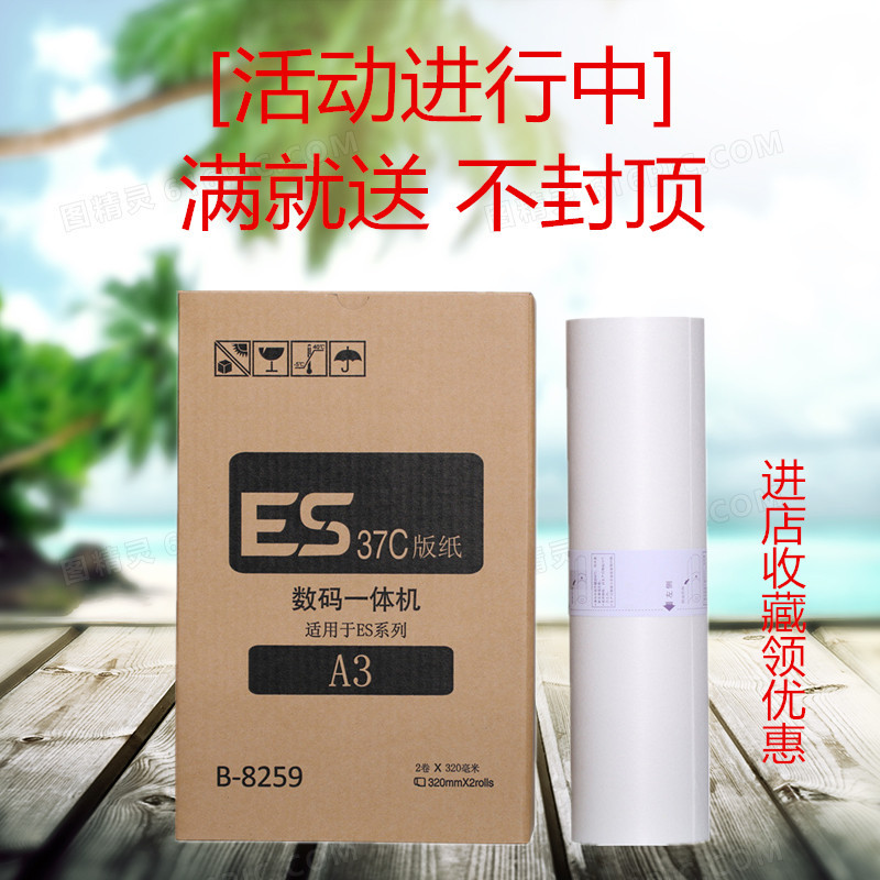 RV3690蜡纸 EV 2560 RZ 570 EZ ES2561C ES MZ A3速印机油墨版纸-封面