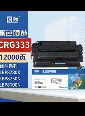 ￼￼国际 CRG-333硒鼓适用佳能 LBP8750N/8780X/LBP8100n打印机