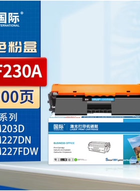 国际BF-CF230A粉盒适用HPM203D/DN/DW M227D/SDN/FDN/FDW打印机
