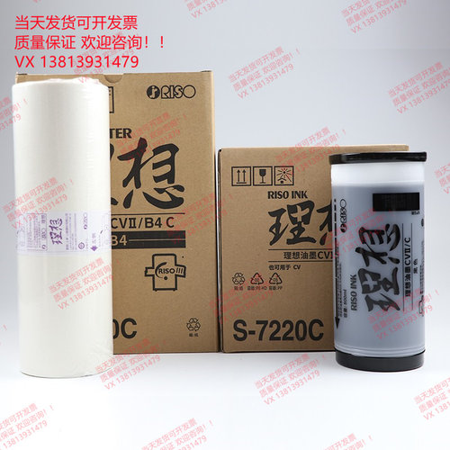 原装正品 理想CVII版纸CVII油墨 CV1855 1865 CV1860 CV1200 蜡纸