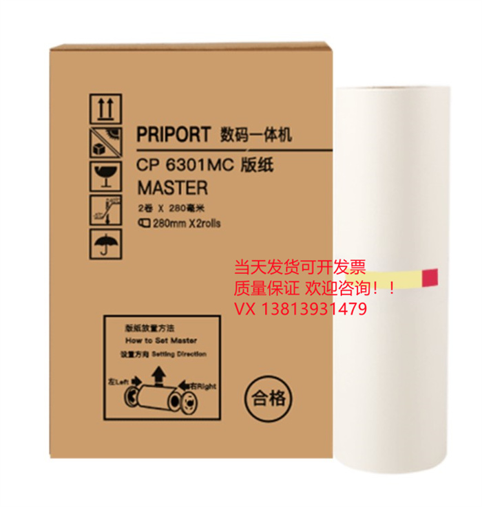 基士得耶6301C版纸 CP6201C一体机6202C 印刷机CP6203C速印机蜡纸