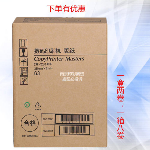 基士得耶G3版纸 CP5425 5310 5300 5435 数码印刷机制版纸 速印机