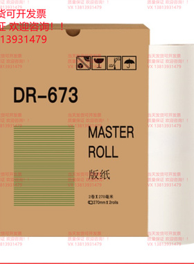 包邮 得宝DR671 670 672 673版纸 DP2050 31S 33S 3300印纸 蜡纸
