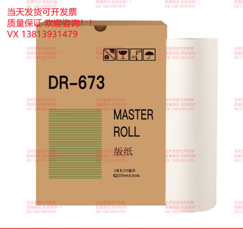 包邮 得宝DR671 670 672 673版纸 DP2050 31S 33S 3300印纸 蜡纸