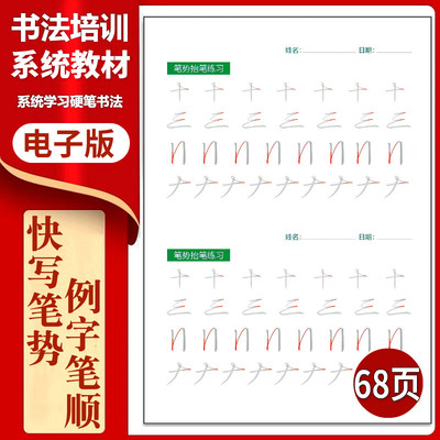 490硬笔楷书快写正姿笔势抬笔练习单字笔顺笔画交接转换快写字帖