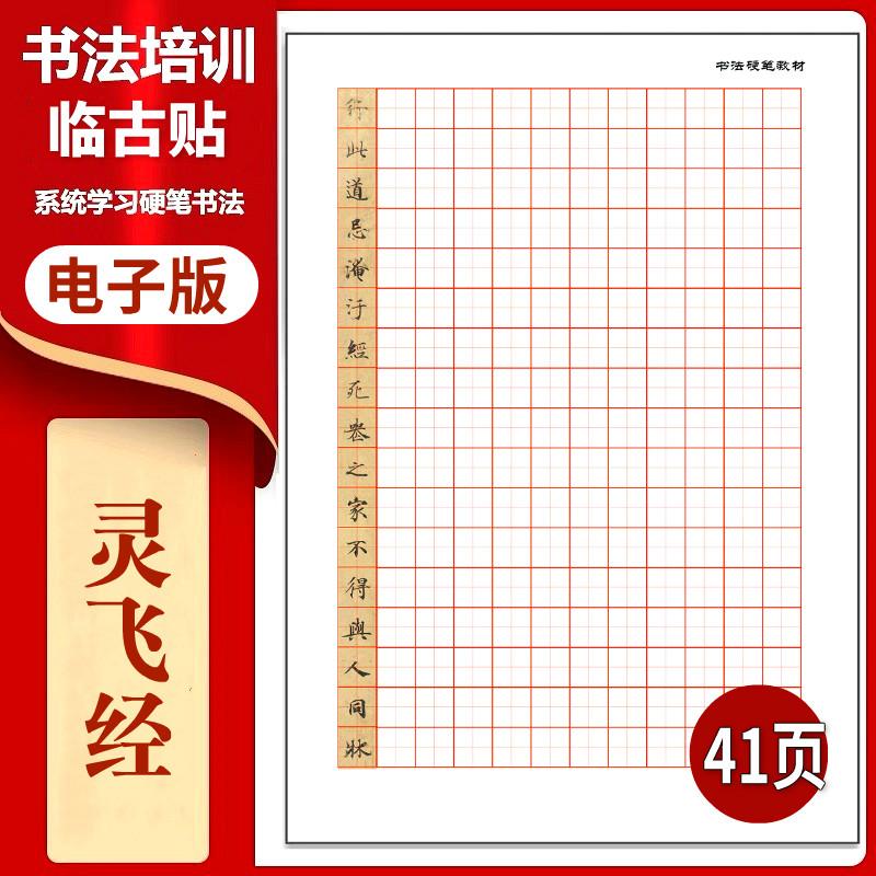 《灵飞经》硬笔临古贴临摹