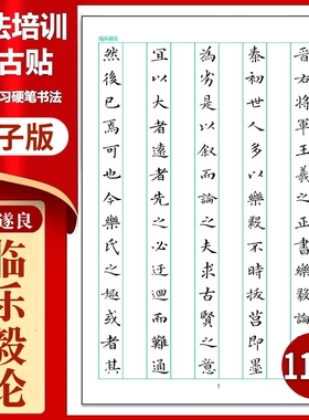 417褚遂良《临乐毅论》整帖临写竖格硬笔临古贴临摹高清PDF练字帖