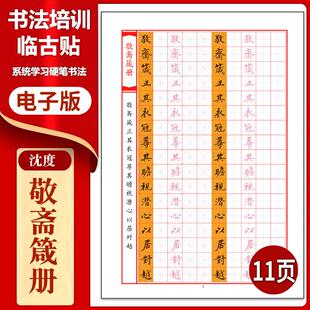 505沈度《敬斋箴册 》硬笔临古贴临摹习字高清PDF练字字帖