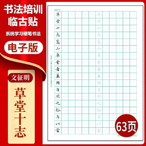 文征明-草堂十志硬笔临古贴