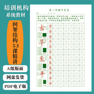 27间架结构米字格基本笔画偏旁部首硬笔楷书教程练字帖电子版