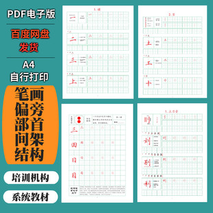 03回宫格硬笔书法培训班教材基本笔画偏旁部首间架结构楷书字帖