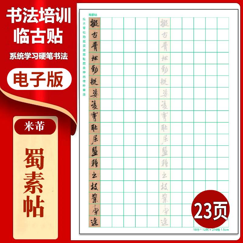 米芾行书《蜀素帖》硬笔临古贴