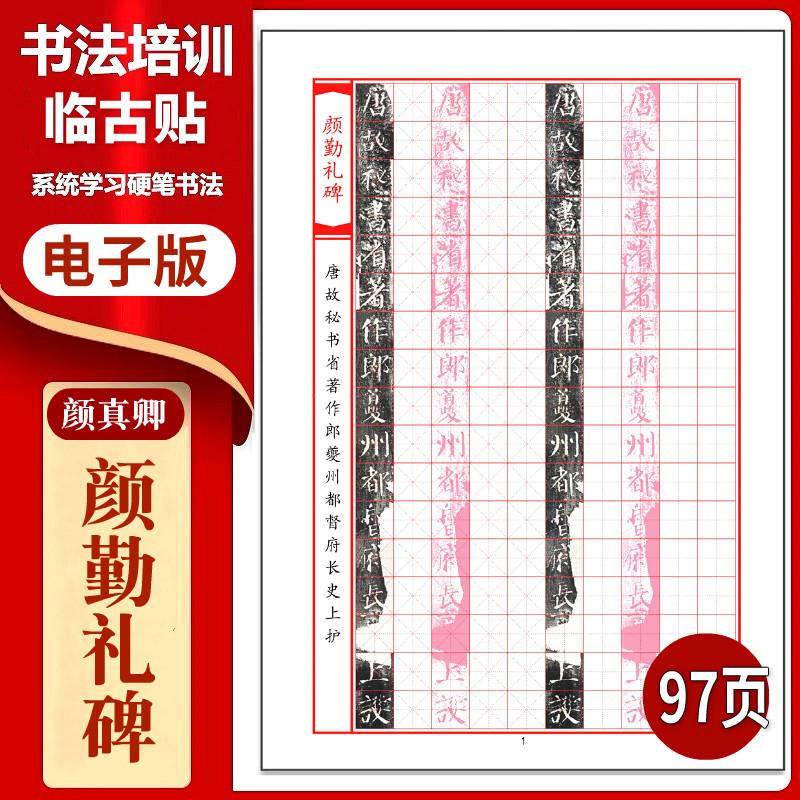 颜真卿《颜勤礼碑》硬笔临古贴