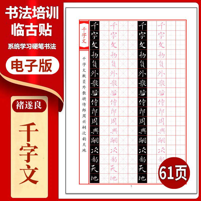 731禇遂良千字文（白字）硬笔临古贴临摹古帖习字高清PDF练字帖