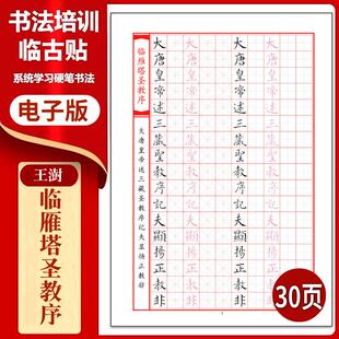 531王澍《临雁塔圣教序 》硬笔临古贴临摹习字高清PDF练字字帖