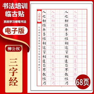 475柳公权《三字经》硬笔临古贴临摹描红古帖习字高清PDF练字字帖