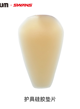 日本nnoum&swans滑雪护具硅胶垫片 护臀护膝内硅胶垫片