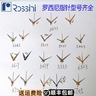 罗西尼5443原装指针6443夜光表针6444时针7443分针小秒针可定货