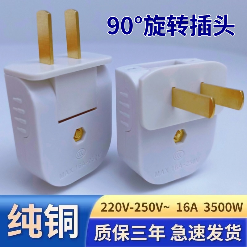 【全网低价】90°旋转插头