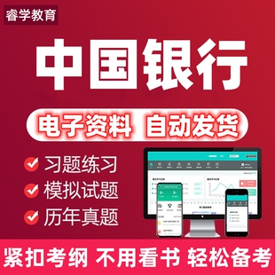 2026中国银行校园招聘考试资料笔试面试网课机考真题题库中行秋招