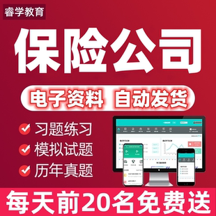中国人寿人保平安泰康阳光保险校园招聘考试面笔试复习资料真题库