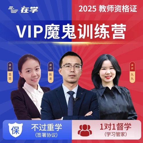 在学网2026年幼儿小学中学教师资格证网课魔鬼训练营/签约特训营