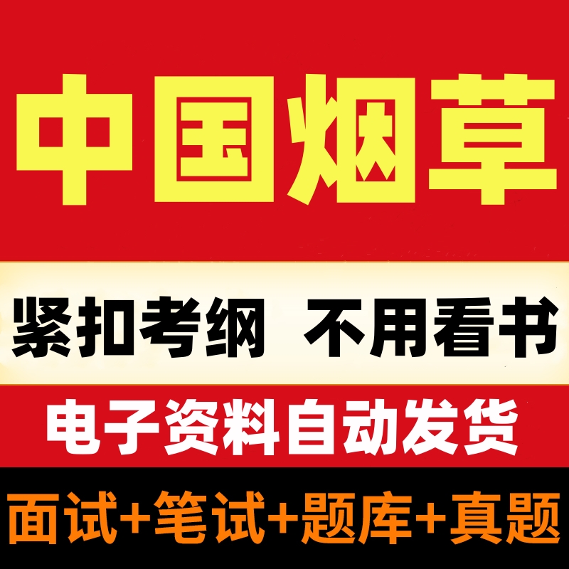 2024中国烟草公司烟草局校园招聘考试面复习资料笔试真题题库讲义 教育培训 公务员/事业单位培训 原图主图