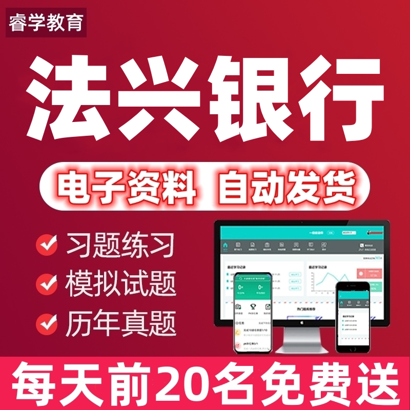 2026年法兴法国兴业银行招聘考试笔试面试网课视频资料历年真题库
