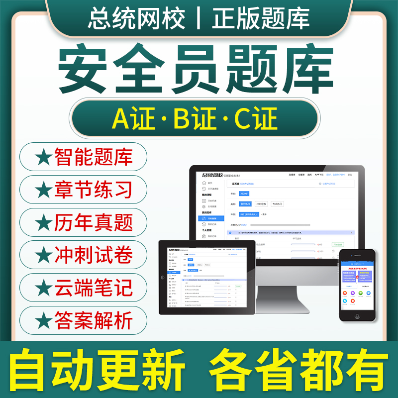 26江苏湖北省专职安全员A证B证C证考试题库机考软件资料三类人员