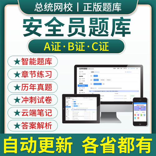 26江苏湖北省专职安全员A证B证C证考试题库机考软件资料三类人员