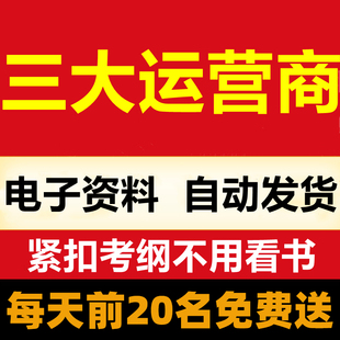 2024中国电信中国移动联通校园招聘考试笔试面试真题复习讲义题库