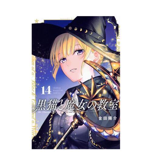 黑猫与魔女的教室14