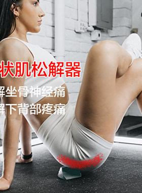 梨状肌松解按摩器坐骨神经缓解