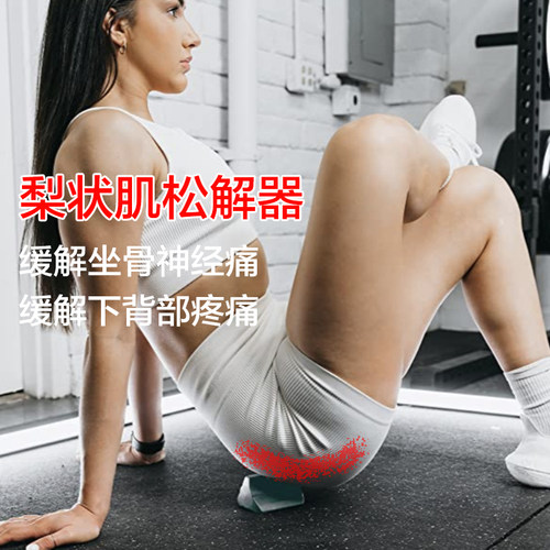 梨状肌松解按摩器坐骨神经缓解