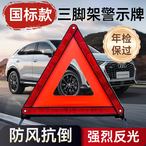 【新国标】汽车三脚架警示牌年审
