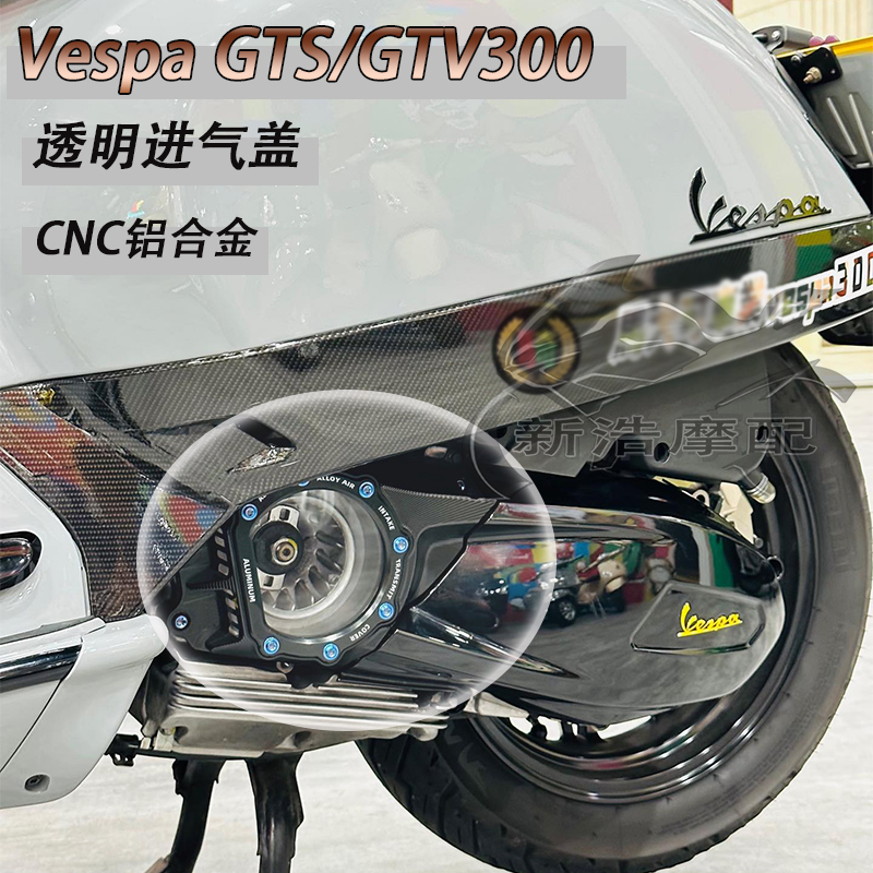 适用维斯帕vespaGTS300GTV6日改装透明进气盖发动机传动盖铝合金