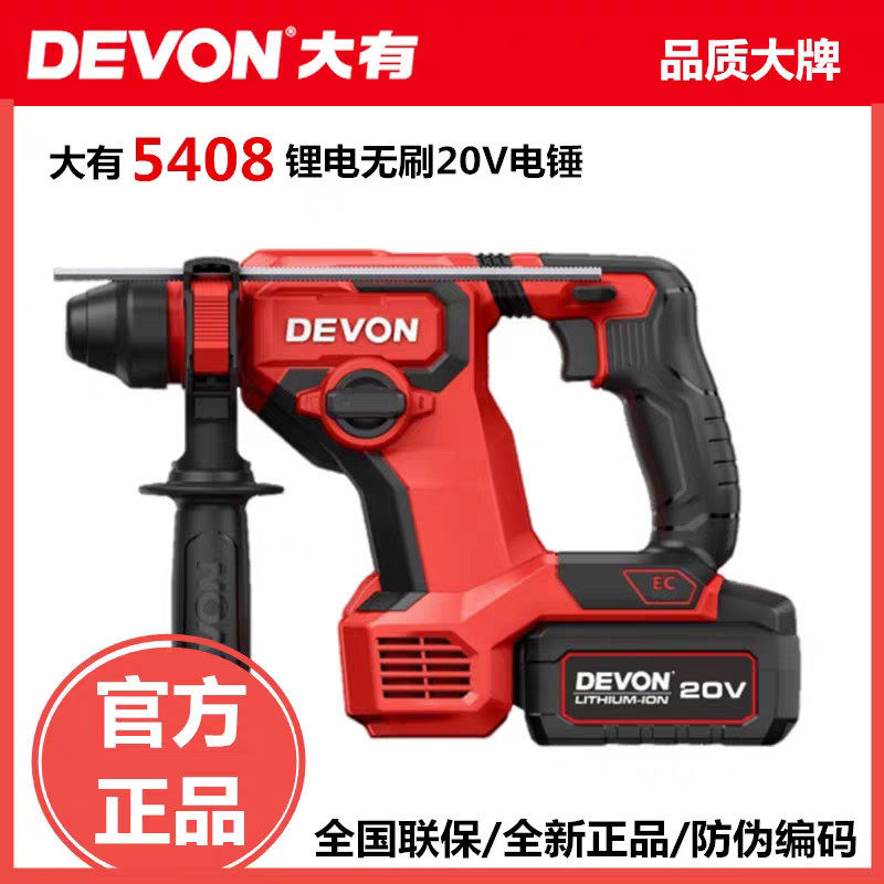 DEVON大有5408锂电电锤充电冲击电钻无刷大功率双用电动工具
