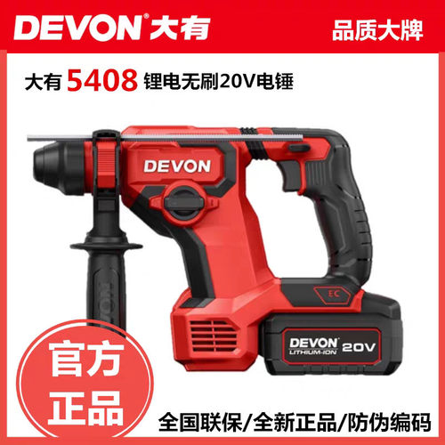 DEVON大有5408锂电电锤充电冲击电钻无刷大功率双用电动工具