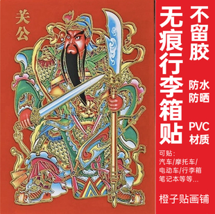 行李箱防拿错贴纸门神图案中国风标识符防丢拉杆装饰旅行箱防水